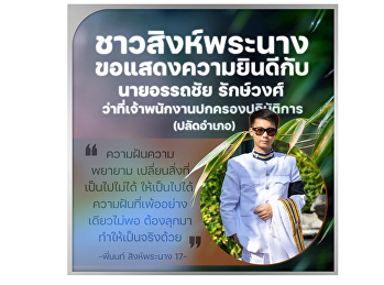 College of Politics and Governance, Suan
Sunandha Rajabhat University
congratulates Mr. Atthachai Rakwong
Singh Phranang, Generation 17, Acting
Officer of the District Operations
(Bailiff)