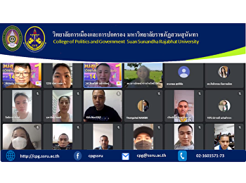 อาทิตย์ที่ 21 พฤศจิกายน 2564
หลักสูตรรัฐศาสตรบัณฑิต
โครงการความร่วมมือทางวิชาการกับกองทัพบก
(ภาคพิเศษ)
จัดประชุมเตรียมความพร้อมในการเปิดภาคเรียนที่
2/2564