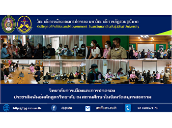 วันที่ 23 พ.ย. ผศ.ดร.บารมีบุญ แสงจันทร์
รักษาราชการแทนรองคณบดีฝ่ายกิจการนักศึกษา
อ.ดร.ธุวธิดา สุวรรณรัตน์ อ.ดร.ธิดา
นิติธรญาดา อ.ดร.พิมชนา ศรีบุณยพรรัฐ
อ.รพีพัฒน์ จันทนินทร ผู้แทนอาจารย์
พร้อมด้วยเจ้าหน้าที่
และนักศึกษาเข้าร่วมประชาสัมพันธ์หลักสูตร