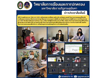 วันที่ 23 พฤศจิกายน พ.ศ. 2564 เวลา 13.30
น. ผู้ช่วยศาสตราจารย์พิเศษ พลตำรวจโท
ดร.สัณฐาน ชยนนท์
รักษาราชการแทนคณบดีวิทยาลัยการเมืองและการปกครอง
เป็นประธานการประชุม
ติดตามการรายงานผลการปฏิบัติราชการตามคำรับรองการปฏิบัติราชการ
ประจำปีงบประมาณ