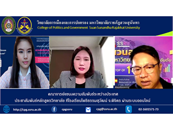 Faculty of International Relations
Professor Dr. Keeratiwan Kalayanamit,
A.D. Dr. Sanhanat Chakrapatwong, Aj. Dr.
Preechaya Yossomsak has made public
relations. at Phothithamsuwat School,
Phichit Province