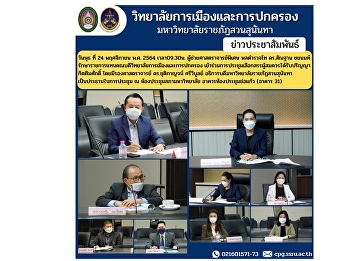 Wednesday, November 24, 2021 at 9.30
a.m. Assistant Professor, Lieutenant
General Dr. Santhan Chayanon, Acting
Dean of the College of Politics and
Administration Attend the meeting to
select the honorary degree holders