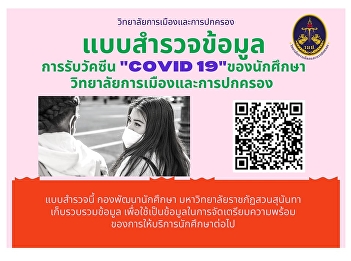 ask for cooperation College of Politics
and Governance students of all years
Answer the survey on COVID-19
vaccination information of Suan Sunandha
Rajabhat University.