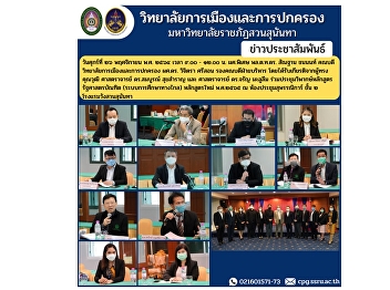 Friday, November 26, 2021, 9:00 a.m. -
12:00 p.m. Asst. Prof. Lt. Gen. Santhan
Chanonon, Dean of the College of
Politics and Governance, held a critical
meeting on the Bachelor of Political
Science Program