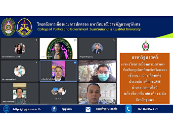 สาขารัฐศาสตร์
(แขนงวิชาการเมืองการปกครอง)เข้าแนะแนวการศึกษาต่อ
ประจำปีการศึกษา 2565 ผ่านระบบออนไลน์ ณ
โรงเรียนศรียาภัย (ห้อง 6/12)
จังหวัดชุมพร