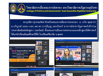 ดร.ธุวธิดา สุวรรณรัตน์
หัวหน้าแขนงการเมืองการปกครอง อ. ธวัช
พุ่มดารา อ.บริบูรณ์ ฉลอง
และผศ.ดร.บารมีบุญ แสงจันทร์
อาจารย์สาขารัฐศาสตร์เข้าร่วมประชาสัมพันธ์หลักสูตร(
ออนไลน์)