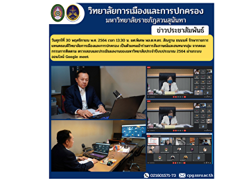 วันศุกร์ที่ 30 พฤศจิกายน พ.ศ. 2564 เวลา
13.30 น. ผศ.พิเศษ พล.ต.ท.ดร. สัณฐาน
ชนนนท์
รักษาราชการแทนคณบดีวิทยาลัยการเมืองและการปกครอง
เป็นตัวแทนเข้าร่วมการสัมภาษณ์และสนทนากลุ่ม
