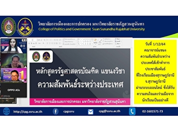 วันที่ 1/12/64
คณาจารย์แขนงความสัมพันธ์ระหว่างประเทศ
ได้เข้าทำการประชาสัมพันธ์
ที่โรงเรียนเมืองสุราษฎร์ธานี
จ.สุราษฎร์ธานี ผ่านระบบออนไลน์
ซึ่งได้รับความสนใจและร่วมมือจากนักเรียนเป็นอย่างดี
