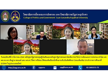 วันพฤหัสบดีที่ 2 ธันวาคม 2564
หลักสูตรรัฐศาสตรดุษฎีบัณฑิตและหลักสูตรรัฐศาสตรมหาบัณฑิต
สาขาวิชาการเมืองและการปกครอง นำโดย
ผศ.พล.ต.ท.ดร.สัณฐาน  ชยนนท์ และ
ผศ.ดร.วิจิตรา  ศรีสอน
ได้สอบคัดเลือกนักศึกษาระดับบัณฑิตศึกษา
(รอบเพิ่มเติม) ประจำภาคการศึกษาที่2/2564