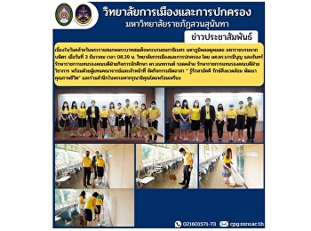 เนื่องในวันคล้ายวันพระราชสมภพพระบาทสมเด็จพระบรมชนกาธิเบศร
มหาภูมิพลอดุลยเดช มหาราชบรมนาถบพิตร
เมื่อวันที่ 3 ธันวาคม เวลา 08.39 น.
วิทยาลัยการเมืองและการปกครอง