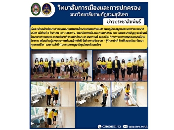 On the occasion of the birthday of His
Majesty King Bhumibol Adulyadej Bhumibol
Adulyadej Maharaj Boromnath Bophit on
December 3 at 08.39 a.m. College of
Politics and Administration