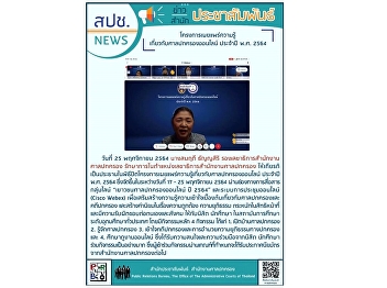 On November 25, 2021, Mrs. Somruedee
Thanyasiri, Deputy Secretary-General of
the Office of the Administrative Courts
Acting in the position of
Secretary-General of the Office of the
Administrative Court Honored to be the
chairman of the closing ceremony