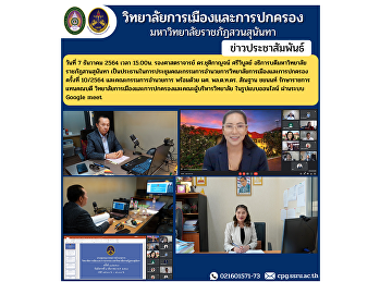 รองศาสตราจารย์ ดร.ชุติกาญจน์ ศรีวิบูลย์
อธิการบดีมหาวิทยาลัยราชภัฏสวนสุนันทา
เป็นประธานในการประชุมคณะกรรมการอำนวยการวิทยาลัยการเมืองและการปกครอง
ครั้งที่ 10/2564