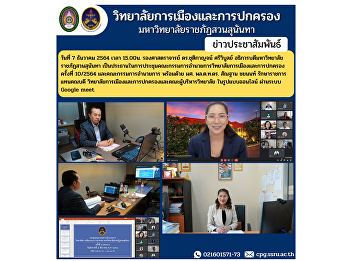 Associate Professor Dr. Chutikarn
Sriwiboon, President of Suan Sunandha
Rajabhat University Chaired the meeting
of the College of Politics and
Governance Committee Meeting No. 10/2564
