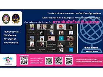 ภาพบรรยากาศการเรียนการสอนออนไลน์
แขนงวิชาความสัมพันธ์ระหว่างประเทศ
หลักสูตรรัฐศาสตรบัณฑิต ภาคปกติ
ภาคเรียนที่ 2 ปีการศึกษา 2564
สัปดาห์ที่ 1