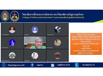 โครงการนิติศาสตร์ภาคพิเศษสำหรับผู้สำเร็จการศึกษาปริญญาตรี
จัดการเรียนการสอนรายวิชา
LAW1801ประวัติศาสตร์กฎหมาย
บรรยายโดยอาจารย์ ดร.สุพิศ ปราณีตพลกรัง
ผู้พิพากษาศาลฎีกา