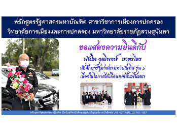 หลักสูตรรัฐศาสตรมหาบัณฑิต
สาขาวิชาการเมืองการปกครอง
วิทยาลัยการเมืองและการปกครอง
มหาวิทยาลัยราชภัฏสวนสุนันทา
ขอแสดงความยินดีกับ พันโท วุฒิพงษ์
มาตรไตร นักศึกษารัฐศาสตรมหาบัณฑิต รุ่น 5
เนื่องในโอกาสได้เลื่อนยศเป็นพันเอก