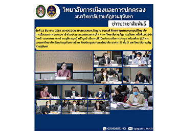 วันที่ 13 ธันวาคม 2564 เวลา09.30น.
ผศ.พล.ต.ท.ดร.สัณฐาน ชยนนท์
รักษาราชการแทนคณบดีวิทยาลัยการเมืองและการปกครอง
เข้าร่วมประชุมคณะกรรมการบริหารมหาวิทยาลัยราชภัฏสวนสุนันทา
ครั้งที่12/2564