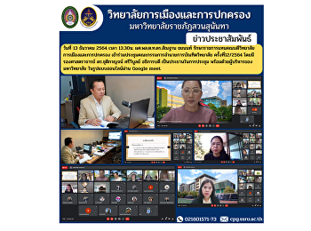 ผศ.พล.ต.ท.ดร.สัณฐาน ชยนนท์
รักษาราชการแทนคณบดีวิทยาลัยการเมืองและการปกครอง
เข้าร่วมประชุมคณะกรรมการอำนวยการบัณฑิตวิทยาลัย
ครั้งที่12/2564