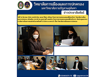 ผศ.ดร.วิจิตรา ศรีสอน
รักษาราชการแทนรองคณบดีฝ่ายบริหาร
วิทยาลัยการเมืองและการปกครอง พร้อมด้วย
อาจารย์ ดร.มนทกานติ์ รอดคล้าย
รักษาราชการแทนรองคณบดีฝ่ายวิชาการ
จัดประชุมแนวทางการจัดการเรียนการสอนสำหรับภาคเรียนที่
2/2564