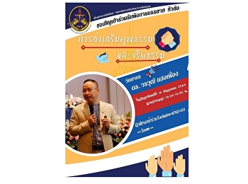 ฝ่ายกิจการนักศึกษา
วิทยาลัยการเมืองและการปกครอง
ขอเชิญนักศึกษาเข้าร่วมรับฟังการบรรยาย
หัวข้อ”การส่งเสริมคุณธรรมและจริยธรรม”
วิทยากร ดร. วรวุฒิ แสงเฟื่อง
ในวันอาทิตย์ที่ 19 ธันวาคม 2564
ระหว่างเวลา 10.00-12.00 น. ผ่านระบบ Zoom