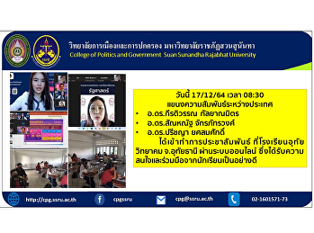 วันนี้ 17/12/64  เวลา 08:30
แขนงความสัมพันธ์ระหว่างประเทศ
อ.ดร.กีรติวรรณ กัลยาณมิตร อ.ดร.สัณหณัฐ
จักรภัทรวงศ์ อ.ดร.ปรีชญา ยศสมศักดิ์
ได้เข้าทำการประชาสัมพันธ์
ที่โรงเรียนอุทัยวิทยาคม จ.อุทัยธานี
ผ่านระบบออนไลน์
ซึ่งได้รับความสนใจและร่วมมือจากนักเรียน