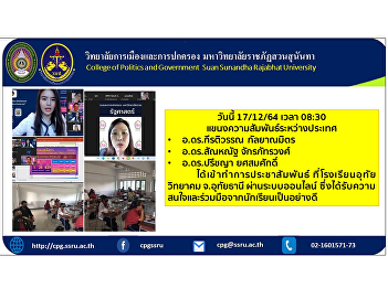Today 17/12/64 time 08:30 International
Relations Branch Professor Dr.
Keeratiwan Kalayanamit, A.D. Dr.
Sanhanat Chakraphatwong, Aj. Dr.
Preechaya Yossomsak has made public
relations. at Uthai Wittayakom School,
Uthai Thani Province via online system
