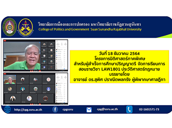 วันที่ 18 ธันวาคม 2564
โครงการนิติศาสตร์ภาคพิเศษสำหรับผู้สำเร็จการศึกษาปริญญาตรี
จัดการเรียนการสอนรายวิชา LAW1801
ประวัติศาสตร์กฎหมาย บรรยายโดยอาจารย์
ดร.สุพิศ ปราณีตพลกรัง ผู้พิพากษาศาลฎีกา