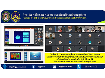 วันที่ 18 ธันวาคม 2564
ผู้ช่วยศาสตราจารย์ ดร.วิจิตรา ศรีสอน
ผู้บรรรยายรายวิชา
นโยบายสาธารณะและการพัฒนาประเทศ
แก่นักศึกษาหลักสูตรรัฐศาสตรมหาบัณฑิต
รุ่นที่ 11 และ 12
วิทยาลัยการเมืองและการปกครอง ผ่าน Google
Meet