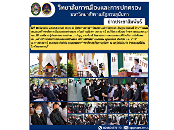 College of Politics and Administration
attended the funeral of Mae La-or
Kerdwichai, M.D., M.A., Associate
Professor Dr. Ruedech Kerdwichai,
President of Suan Sunandha Rajabhat
University Council.