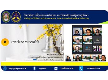 วันนี้ 19 ธันวาคม เวลา 09:00-12:00
สาขารัฐศาสตร์ นำโดยหัวหน้าสาขา
ดร.สืบสวัสดิ์ วุฒิวรดิษฐ์
ได้จัดโครงการอบรมการเขียนบทความวิจัย
บรรยายโดย อ.เพียงกมล มานะรัตน์
อาจารย์ประจำหลักสูตรรัฐศาสตร์