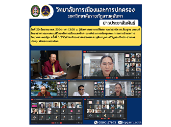 วันที่ 20 ธันวาคม พ.ศ. 2564 เวลา 13.00
น. ผู้ช่วยศาสตราจารย์พิเศษ พลตำรวจโท
ดร.สัณฐาน ชยนนท์
รักษาราชการแทนคณบดีวิทยาลัยการเมืองและปกครอง
เข้าร่วมการประชุมคณะกรรมการอำนวยการวิทยาเขตนครปฐม
ครั้งที่ 5/2564