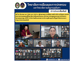 On December 20, 2021, at 13.00,
Assistant Professor, Lieutenant General
Dr. Santhan Chayanon, acting dean of the
College of Politics and Administration
Participated in the meeting of the
Nakhon Pathom Campus Administrative
Committee No. 5/21