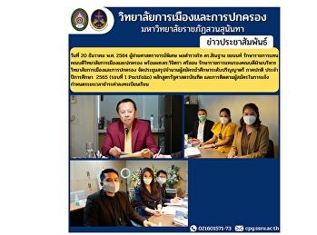วิทยาลัยปกครองจัดประชุมสรุปจำนวนผู้สมัครเข้าศึกษาระดับปริญญาตรี
ภาคปกติ ประจำปีการศึกษา  2565 (รอบที่ 1
Portfolio)