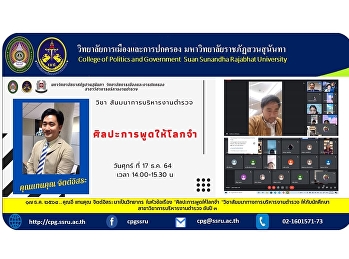 ๑๗ ธ.ค. ๒๕๖๔ .. คุณอี้ แทนคุณ จิตต์อิสระ
มาเป็นวิทยากร ในหัวข้อเรื่อง
“ศิลปะการพูดให้โลกจำ
“วิชาสัมมนาทางการบริหารงานตำรวจ
ให้กับนักศึกษาสาขาวิชาการบริหารงานตำรวจ
ชั้นปี ๓