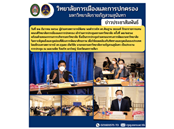 On December 21, 2021, Assistant
Professor, Police Lieutenant General Dr.
Santhan Chayanon, Acting Dean of the
College of Politics and Administration
Join the University Council Meeting No.
12/2021