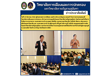 วันที่ 22 ธันวาคม 2564
ผู้ช่วยศาสตราจารย์พิเศษ พลตำรวจโท
ดร.สัณฐาน ชยนนท์
รักษาราชการแทนคณบดีวิทยาลัยการเมืองและการปกครอง
เข้าร่วมการประชุมพลิกโฉมมหาวิทยาลัยราชภัฏสวนสุนันทา