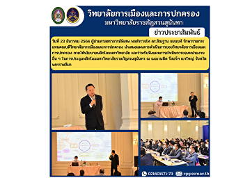 วันที่ 23 ธันวาคม 2564
ผู้ช่วยศาสตราจารย์พิเศษ พลตำรวจโท
ดร.สัณฐาน ชยนนท์
รักษาราชการแทนคณบดีวิทยาลัยการเมืองและการปกครอง
นำเสนอแผนการดำเนินการของวิทยาลัยการเมืองและการปกครอง
