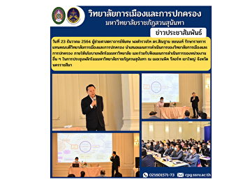 On December 23, 2021, Assistant
Professor, Police Lieutenant General Dr.
Santhan Chayanon, acting dean of the
College of Politics and Administration
Present the action plan of the College
of Politics and Governance.