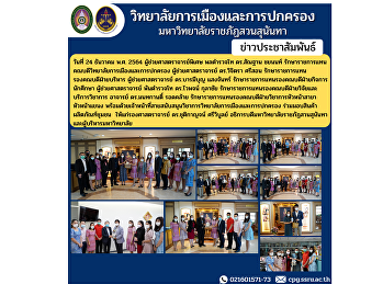 วันที่ 24 ธันวาคม พ.ศ. 2564
ผู้ช่วยศาสตราจารย์พิเศษ พลตำรวจโท
ดร.สัณฐาน ชยนนท์
รักษาราชการแทนคณบดีวิทยาลัยการเมืองและการปกครอง
ร่วมมอบสินค้าผลิตภัณฑ์ชุมชน
ให้แก่รองศาสตราจารย์ ดร.ชุติกาญจน์
ศรีวิบูลย์
อธิการบดีมหาวิทยาลัยราชภัฏสวนสุนันทา