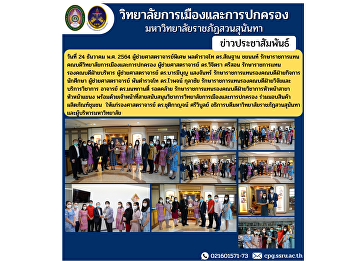 On December 24, 2021, Assistant
Professor, Police Lieutenant General Dr.
Santhan Chayanon, acting dean of the
College of Politics and Administration
Donate products and products to the
community to Associate Professor Dr.
Chutikarn Sriwiboon, President of