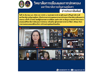 วันที่ 24 ธันวาคม พ.ศ. 2564 เวลา 13.00
น. รองศาสตราจารย์ ดร.ชุติกาญจน์
ศรีวิบูลย์
อธิการบดีมหาวิทยาลัยราชภัฏสวนสุนันทา
เป็นประธานการประชุมคณะกรรมการอำนวยการวิทยาลัยการเมืองและการปกครอง
ครั้งที่ 11/2564