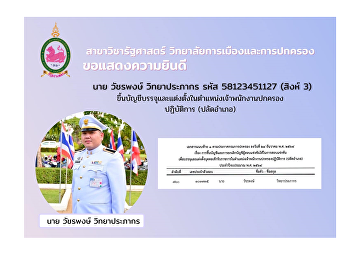 ขอแสดงความยินดีกับนักศึกษา นาย วัชรพงษ์
วิทยาประภากร รหัส 58123451127 (สิงห์ 3)
สาขารัฐศาสตร์
ที่ผ่านการสอบและขึ้นบัญชีเพื่อบรรจุและแต่งตั้งในตำแหน่งเจ้าพนักงานปกครองปฏิบัติการ
(ปลัดอำเภอ)