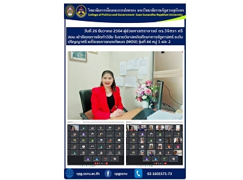 วันที่ 26 ธันวาคม 2564
ผู้ช่วยศาสตราจารย์ ดร.วิจิตรา ศรีสอน
เข้าชี้แจงการจัดทำวิจัย
ในรายวิชาสหกิจศึกษาทางรัฐศาสตร์
ระดับปริญญาตรี แก่โครงการกองทัพบก (MOU)
รุ่นที่ 44 หมู่ 1 และ 2