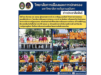 วันที่ ๒๗ ธันวาคม พ.ศ. ๒๕๖๔
ผู้ช่วยศาสตราจารย์ ดร.บารมีบุญ แสงจันทร์
รักษาราชการแทนรองคณบดีฝ่ายวิชาการ
เข้าร่วมพิธีทำบุญตักบาตรเนื่องในวันขึ้นใหม่
ประจำปี ๒๕๖๕