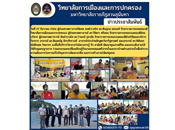 วันที่ 27 ธันวาคม 2564
ผู้ช่วยศาสตราจารย์พิเศษ พลตำรวจโท
ดร.สัณฐาน ชยนนท์
ลงพื้นที่บริการวิชาการในโครงการรู้ รัก
สามัคคี พัฒนาคุณภาพชีวิต
และยกระดับรายได้ให้กับชุมชนฐานราก