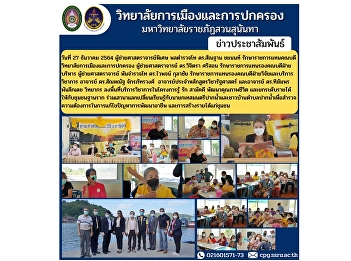 On December 27, 2021, Assistant
Professor, Police Lieutenant General Dr.
Santhan Chayanon visited the academic
service area in the Knowledge, Love and
Unity Project to improve the quality of
life. and raising income for the
community at the foundation