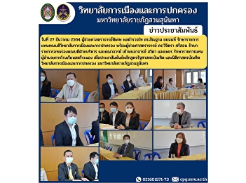 On December 27, 2021, Assistant
Professor, Police Lieutenant General Dr.
Santhan Chayanon, along with the
management team met with Ajarn Sawita
Saengphet, acting for the government.
Director of Satri Ranong School to
publicize the Bachelor of Political Sc