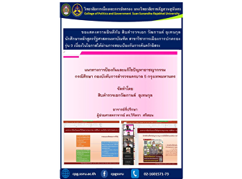 ขอแสดงความยินดีกับ สิบตำรวจเอก วัฒกานต์
อุเทนกุล
นักศึกษาหลักสูตรรัฐศาสตรมหาบัณฑิต
สาขาวิชาการเมืองการปกครอง รุ่น 9
เนื่องในโอกาสได้ผ่านการสอบป้องกันการค้นคว้าอิสระ
