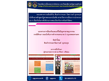 Congratulations to Police Sergeant
Wattanakan Utenkul, student of the
Master of Political Science program.
Politics and Governance, Class 9, on the
occasion of passing the Independent
Research Defense Examination
